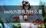 switch游戏为什么要收费