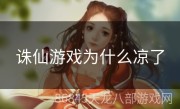 诛仙游戏为什么凉了
