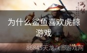 为什么鲨鱼喜欢虎鲸游戏