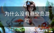 为什么没有悬空岛游戏