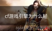 cf游戏引擎为什么轻