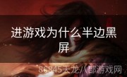 进游戏为什么半边黑屏