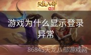 游戏为什么显示登录异常