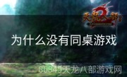 为什么没有同桌游戏