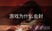 游戏为什么会封