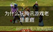 为什么玩腾讯游戏老是重启
