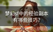 梦幻sf中的经验副本有哪些技巧？