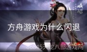 方舟游戏为什么闪退