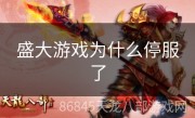 盛大游戏为什么停服了