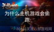 为什么主机游戏会偷跑