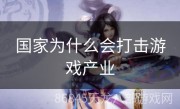 国家为什么会打击游戏产业