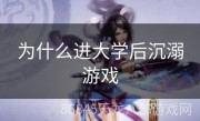 为什么进大学后沉溺游戏