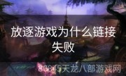 放逐游戏为什么链接失败