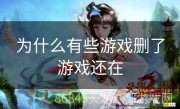 为什么有些游戏删了游戏还在