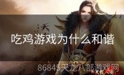 吃鸡游戏为什么和谐