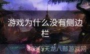 游戏为什么没有侧边栏