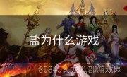 盐为什么游戏