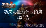 功夫明星为什么拍游戏广告