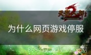为什么网页游戏停服
