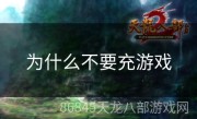 为什么不要充游戏