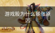 游戏股为什么暴涨原因
