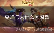夏娃与为什么回游戏