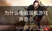 为什么电脑耳机游戏声音小