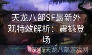 天龙八部SF最新外观特效解析：震撼登场