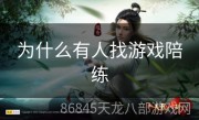 为什么有人找游戏陪练