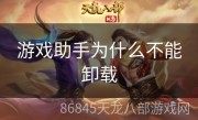 游戏助手为什么不能卸载