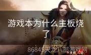 游戏本为什么主板烧了