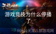 游戏竞技为什么停播了