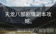 天龙八部剧情副本攻略。