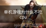 单机游戏为什么不吃cpu