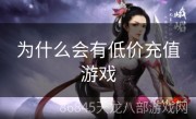 为什么会有低价充值游戏