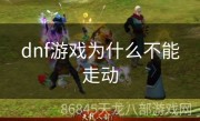 dnf游戏为什么不能走动