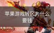苹果游戏转区为什么要钱