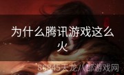 为什么腾讯游戏这么火