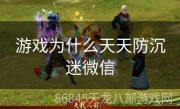 游戏为什么天天防沉迷微信