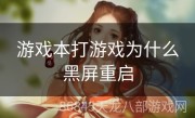 游戏本打游戏为什么黑屏重启