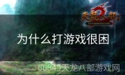 为什么打游戏很困