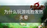 为什么玩游戏脸发热头晕