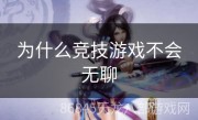 为什么竞技游戏不会无聊