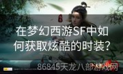 在梦幻西游SF中如何获取炫酷的时装？