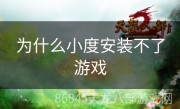 为什么小度安装不了游戏