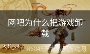 网吧为什么把游戏卸载