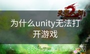 为什么unity无法打开游戏