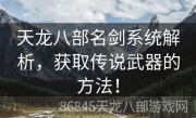 天龙八部名剑系统解析，获取传说武器的方法！