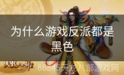 为什么游戏反派都是黑色