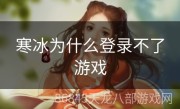 寒冰为什么登录不了游戏